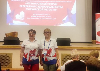 Участники волонтерского движение "Серебро Солнечногорья" ОП приняли участие в  слете серебряных волонтеров МО