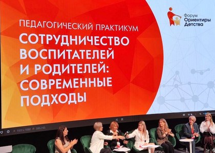 Всероссийский форум  работников дошкольного образования "Ориентиры детства 5.0"