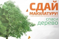 25 апреля стартовал эко-марафон ПЕРЕРАБОТКА "Сдай макулатуру-спаси дерево"акция продлится с 25 апреля по 22 июня